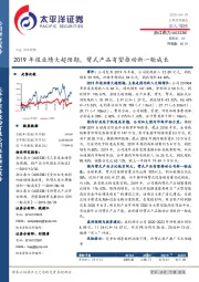 2019年报业绩大超预期，臂式产品有望推动新一轮成长