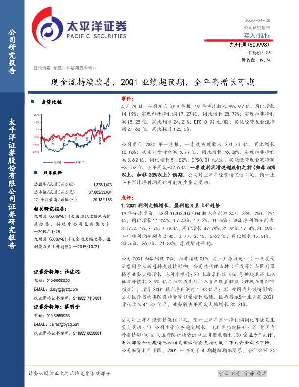 现金流持续改善，20Q1业绩超预期，全年高增长可期