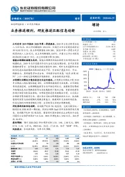 业务推进顺利，研发推进匹配信息创新