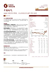 1Q20业绩符合预期，关注特高压及海外项目进度