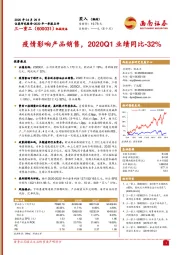 疫情影响产品销售，2020Q1业绩同比-32%