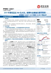 2019年报及2020年一季报点评:2019年营收迈过900亿大关,疫情年业绩指引保守务实