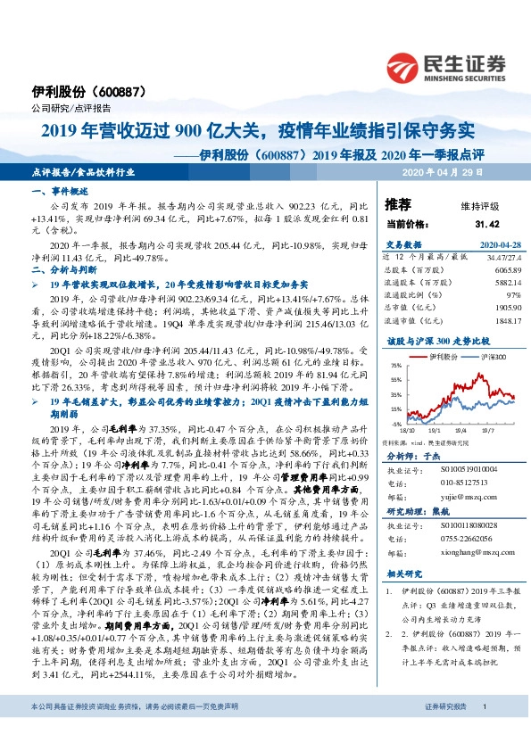 2019年报及2020年一季报点评：2019年营收迈过900亿大关，疫情年业绩指引保守务实