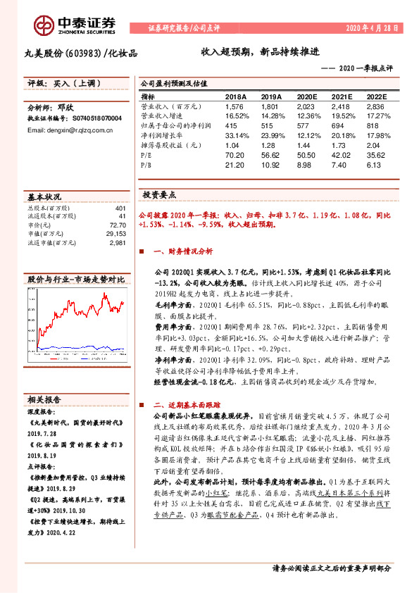 2020一季报点评：收入超预期，新品持续推进