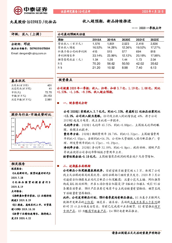 2020一季报点评：收入超预期，新品持续推进