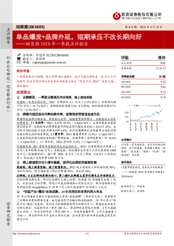 珀莱雅2020年一季报点评报告：单品爆发+品牌外延，短期承压不改长期向好