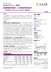 2020年一季报点评：疫情短暂影响经营，EC检测试剂审批完毕