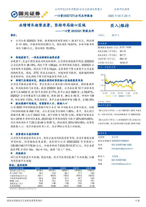 一心堂2020Q1季报点评：业绩增长趋势显著，坚持布局核心区域