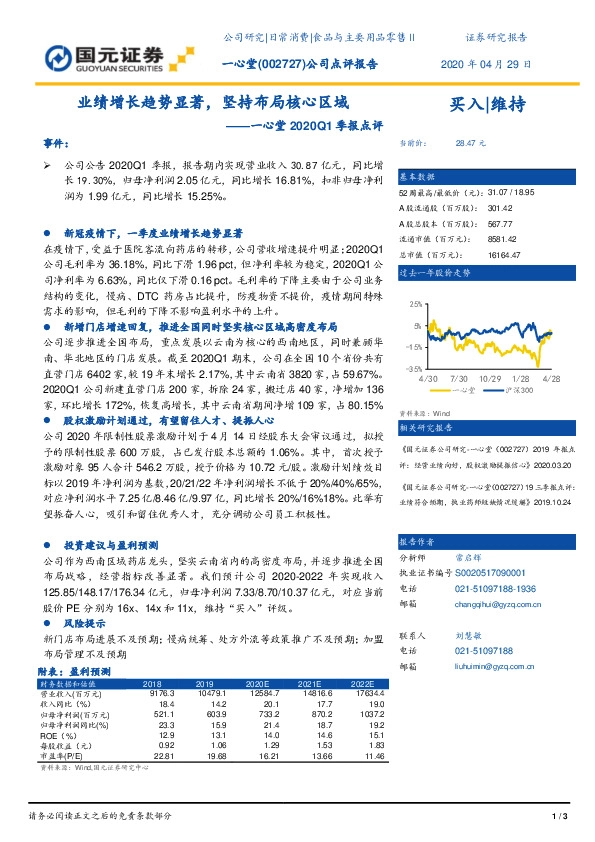 一心堂2020Q1季报点评：业绩增长趋势显著，坚持布局核心区域