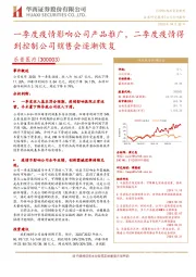 一季度疫情影响公司产品推广,二季度疫情得到控制公司销售会逐渐恢复