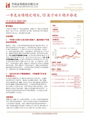 一季度业绩稳定增长，12英寸硅片稳步推进