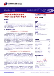 公司短期业绩受疫情影响收购Cloos竞争力不断增强