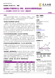 2020一季报点评：业绩确认节奏影响Q1净利，重点关注预收和现金流