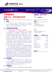 业绩稳健增长 深耕AIoT，推动智能化转型
