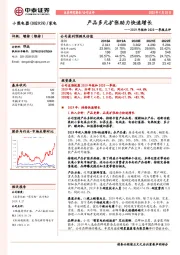 2019年报和2020一季报点评:产品多元扩张助力快速增长