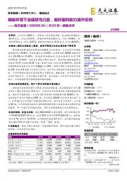 2020年一季报点评:极端环境下业绩韧性凸显,看好盈利能力提升空间