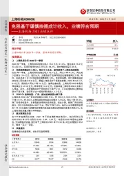 上海机场20Q1业绩点评：免税基于谨慎按提成计收入，业绩符合预期