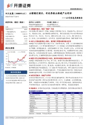 公司信息更新报告：业绩稳定增长，布局养殖业搭建产业闭环