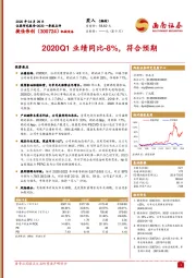 2020Q1业绩同比-8%，符合预期