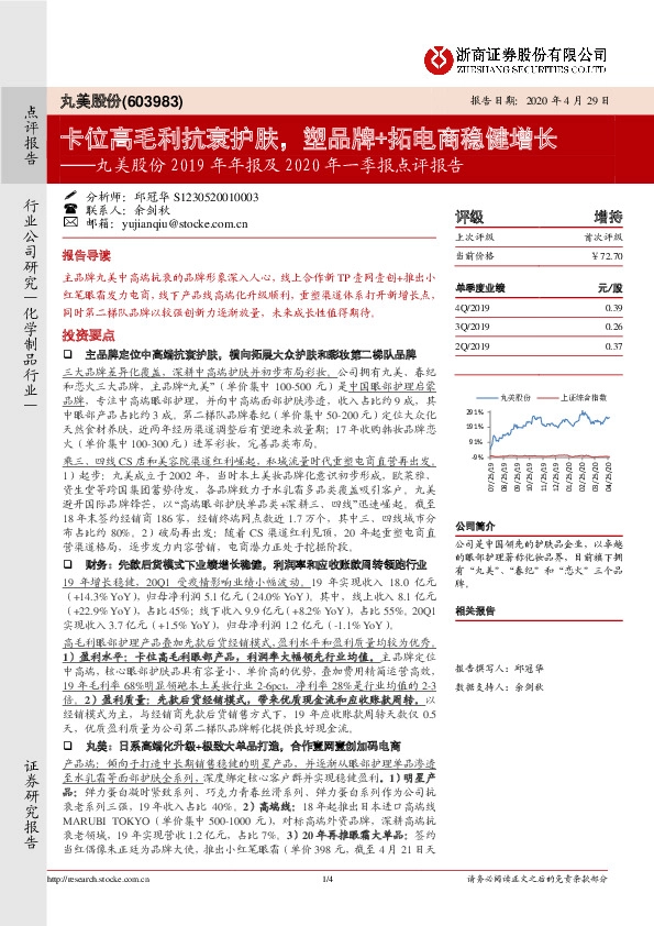 丸美股份2019年年报及2020年一季报点评报告：卡位高毛利抗衰护肤，塑品牌+拓电商稳健增长