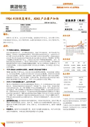 点评报告：19Q4利润恢复增长，ADAS产品量产加快