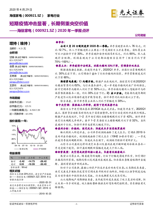 2020年一季报点评：短期疫情冲击显著，长期侧重央空价值