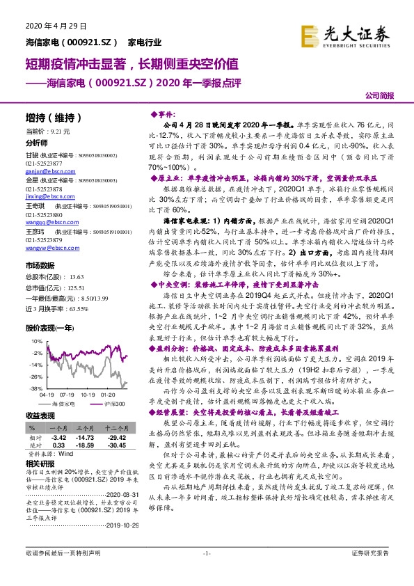 2020年一季报点评：短期疫情冲击显著，长期侧重央空价值