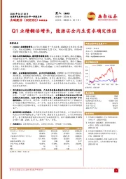 Q1业绩翻倍增长，能源安全内生需求确定性强