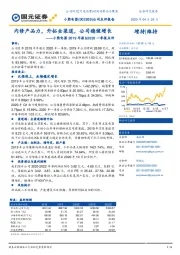 小熊电器2019年报&2020一季报点评：内修产品力，外拓全渠道，公司稳健增长