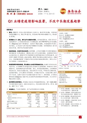 Q1业绩受疫情影响显著，不改中长期发展趋势