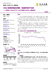 2019年报&2020年一季报点评:20Q1疫情影响超出预期,电器韧性好于炊具