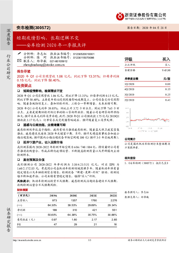 安车检测2020年一季报点评：短期疫情影响，长期逻辑不变
