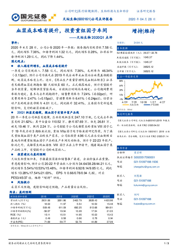 天坛生物2020Q1点评：血浆成本略有提升，投资重组因子车间