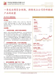 一季度业绩符合预期，持续关注公司骨科微创产品的放量