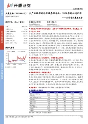 公司首次覆盖报告：全产业链布局的区域养殖龙头，2020年起加速扩张