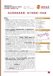 成本管控效果显著,客户结构进一步改善