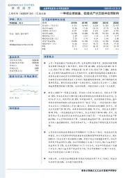 一季报业绩披露，稳健资产状况缓冲疫情影响