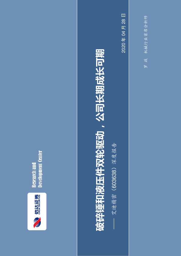 深度报告：破碎锤和液压件双轮驱动，公司长期成长可期