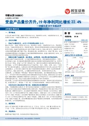 华新水泥2019年报点评：受益产品量价齐升，19年净利同比增长22.4%