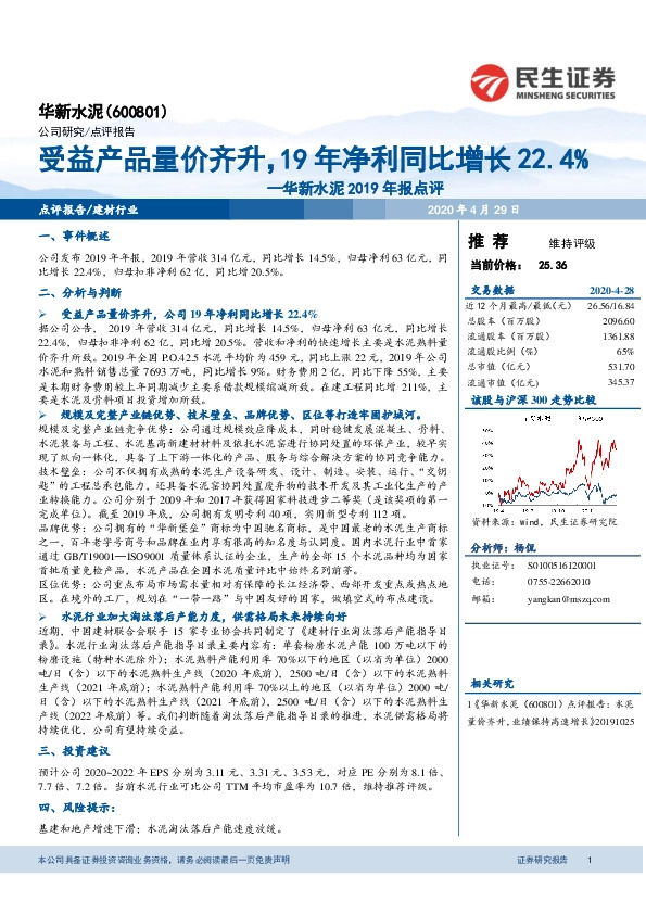 华新水泥2019年报点评：受益产品量价齐升，19年净利同比增长22.4%