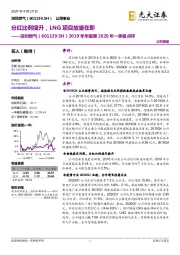 2019年年报暨2020年一季报点评:分红比例提升,LNG项目放量在即
