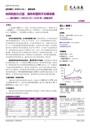 2020年一季报点评:抗风险能力凸显,隐形财富利于长期发展