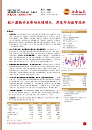 杭州聚轮并表带动业绩增长，深度布局数字经济