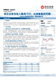 华帝股份年报及一季报业绩点评：承压去库存收入略有下行，出货修复尚可期