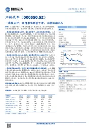 一季报点评:疫情影响销量下滑,业绩短期承压