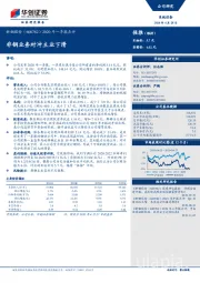 2020年一季报点评：非钢业务对冲主业下滑