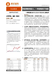 2019年及20Q1业绩点评：受疫情影响较小，一季度略高于预期