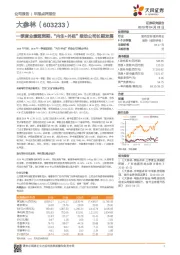 一季度业绩超预期,“内生+外延”推动公司长期发展
