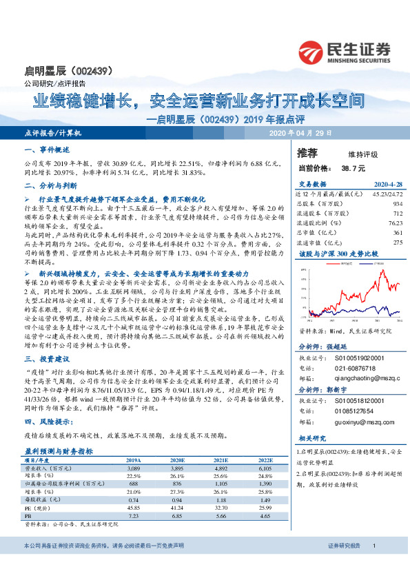 2019年报点评：业绩稳健增长，安全运营新业务打开成长空间
