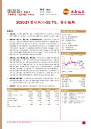 2020Q1营收同比-28.1%，符合预期